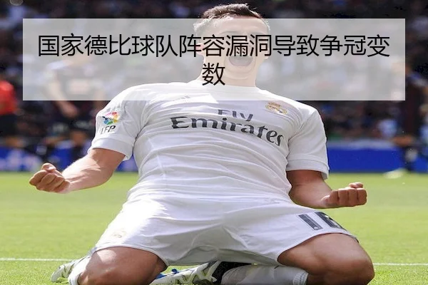 国家德比球队阵容漏洞导致争冠变数 | C7ENTERTAINMENT